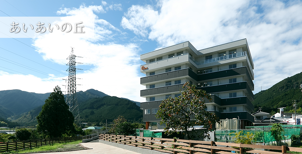 あいあいの丘